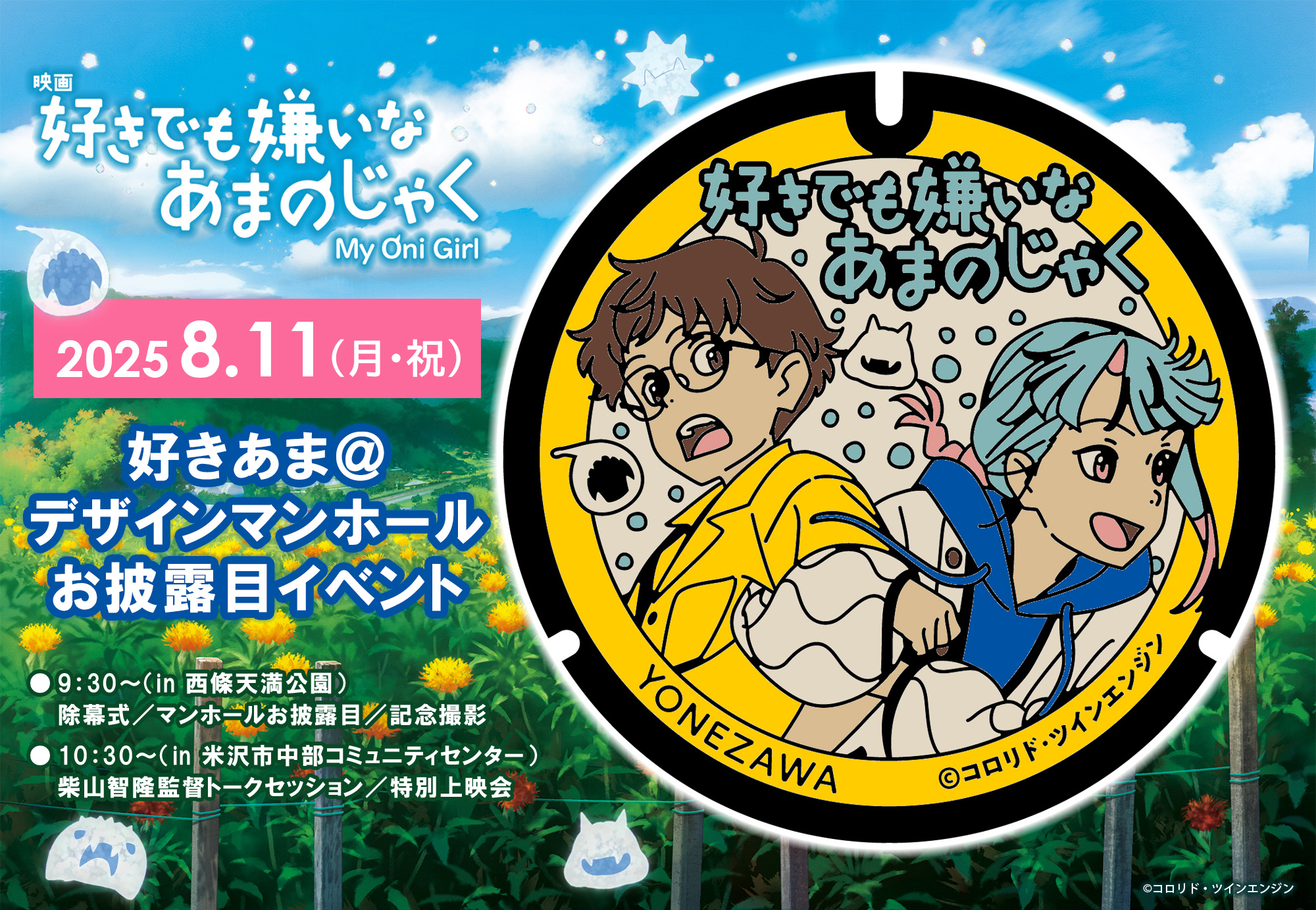 好きでも嫌いなあまのじゃく＠デザインマンホールお披露目イベント開催決定！