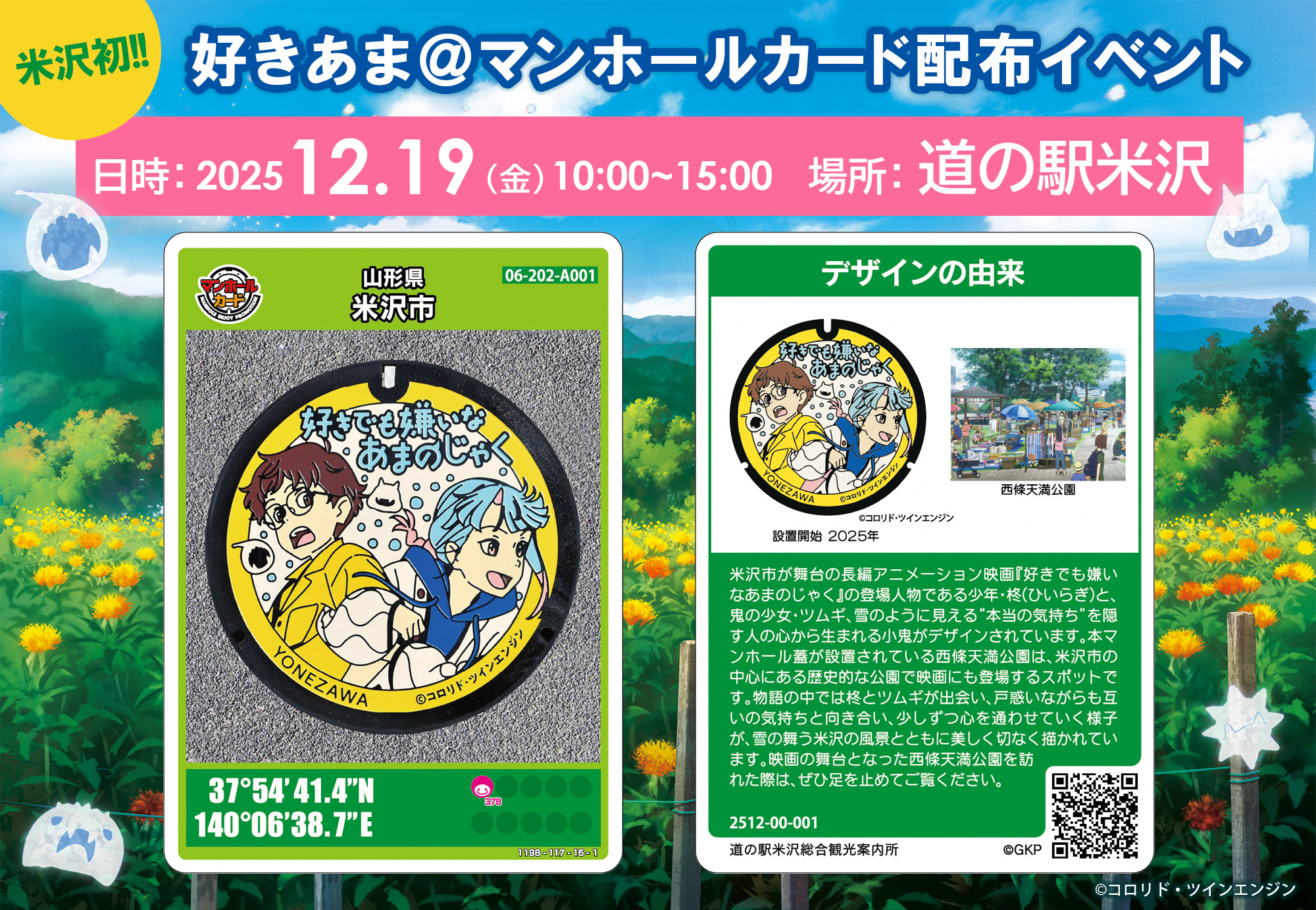 好きでも嫌いなあまのじゃく@デザインマンホールお披露目イベント開催決定!