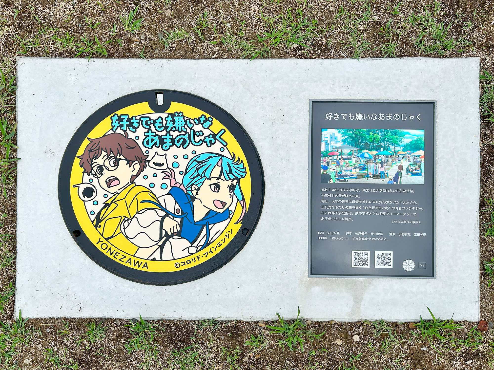 好きでも嫌いなあまのじゃく@デザインマンホール