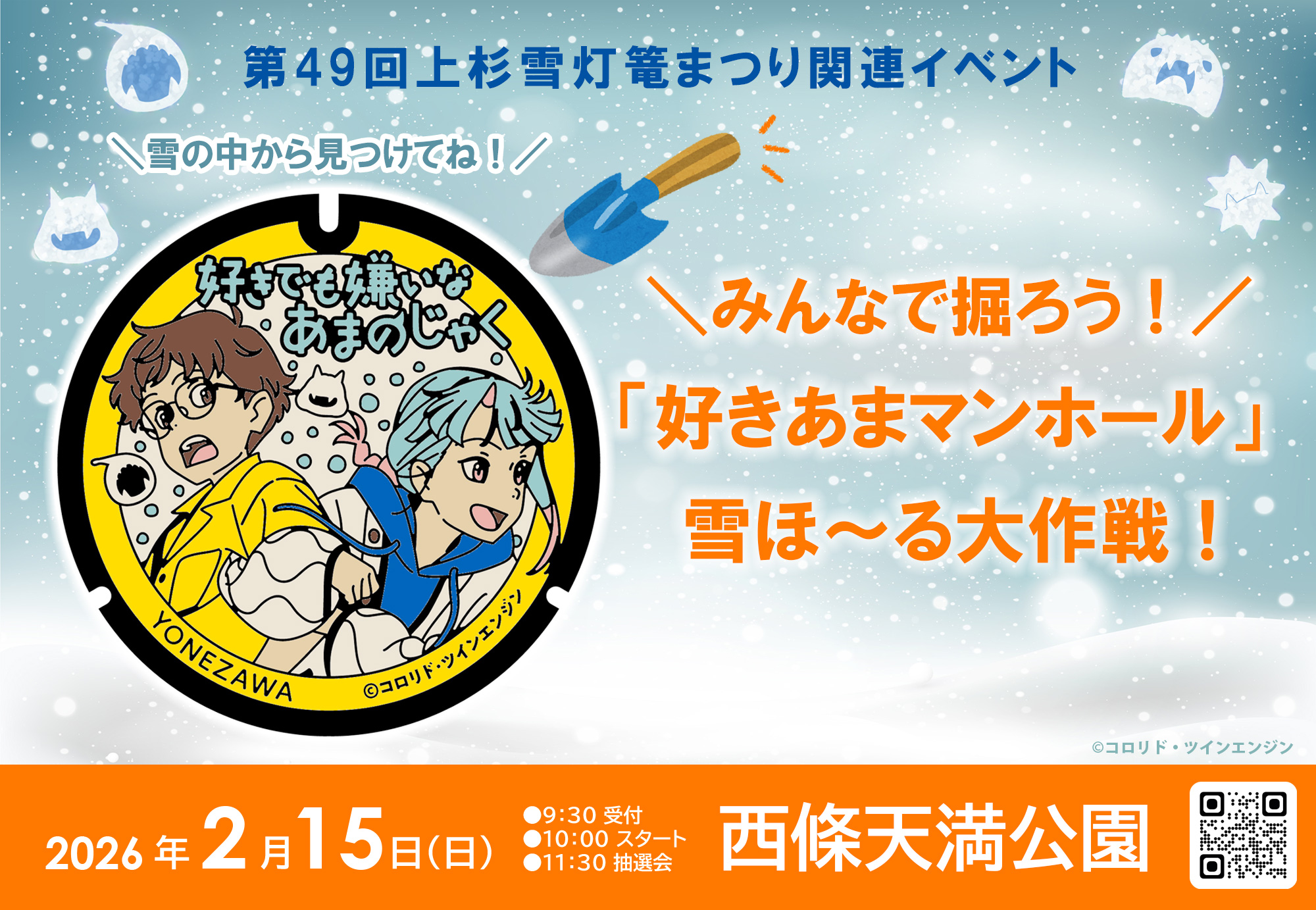 みんなで掘ろう！「好きあまマンホール」雪ほ～る大作戦！