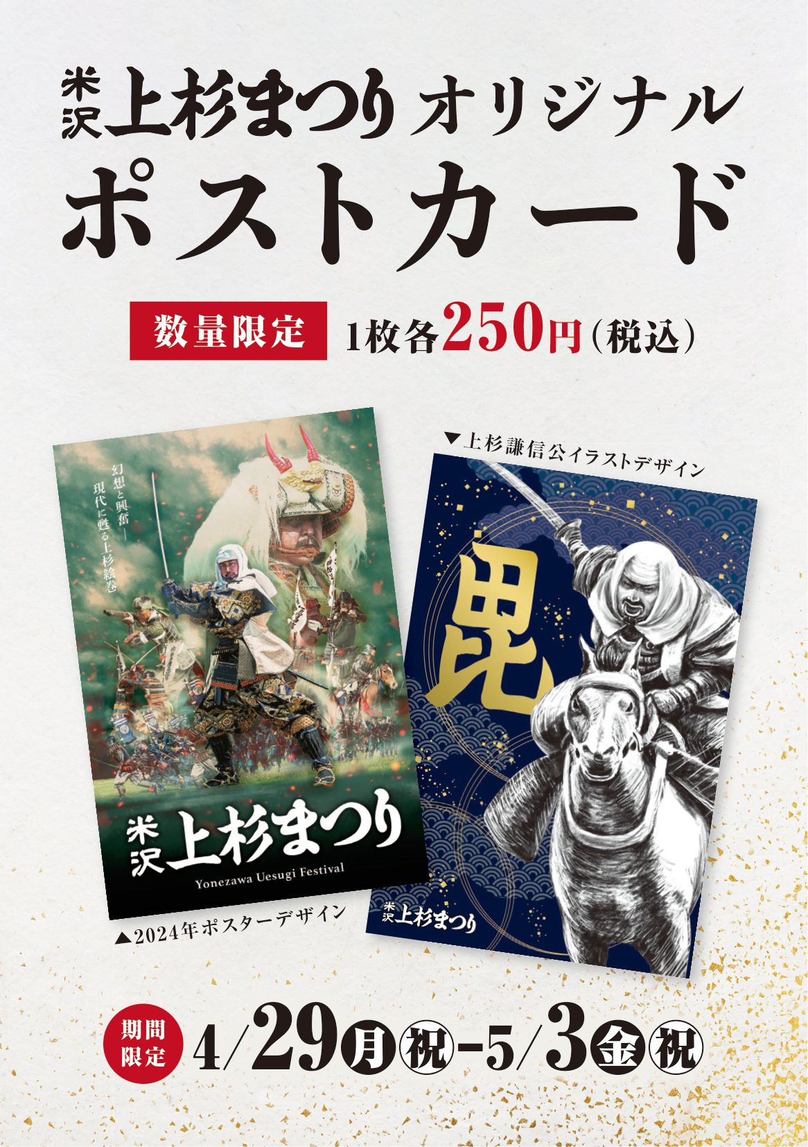 「かわいい～！」 米沢上杉まつりオリジナルポストカード 米沢 | 期間限定販売！ ポスター