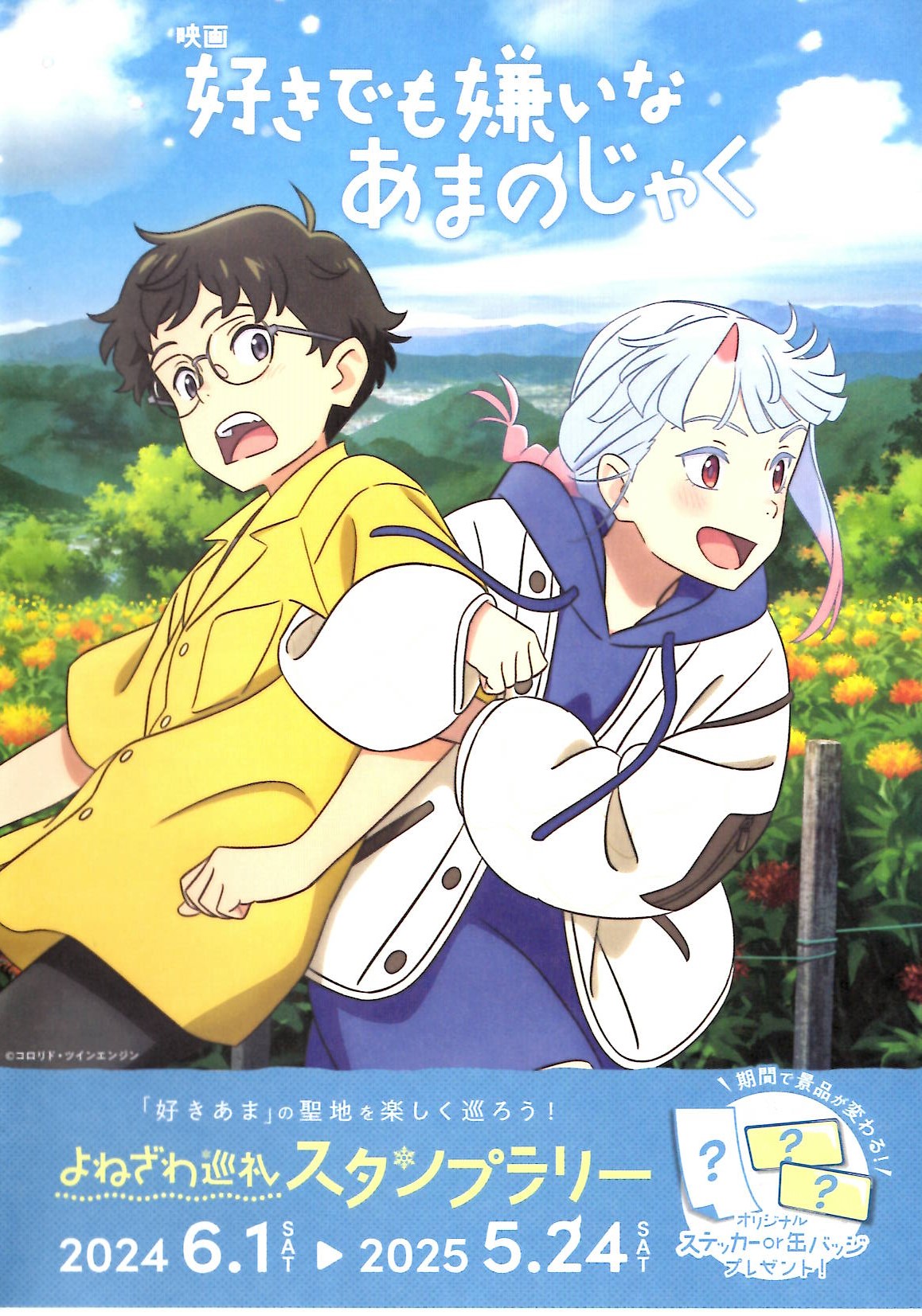 好きでも嫌いなあまのじゃく」スタンプラリー6月1日より開催！ | 米沢