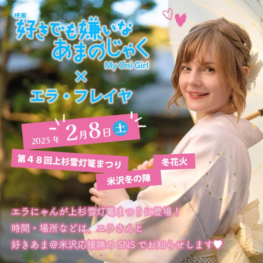 第48回上杉雪灯篭まつり「好きでも嫌いなあまのじゃく×エラ・フレイヤ