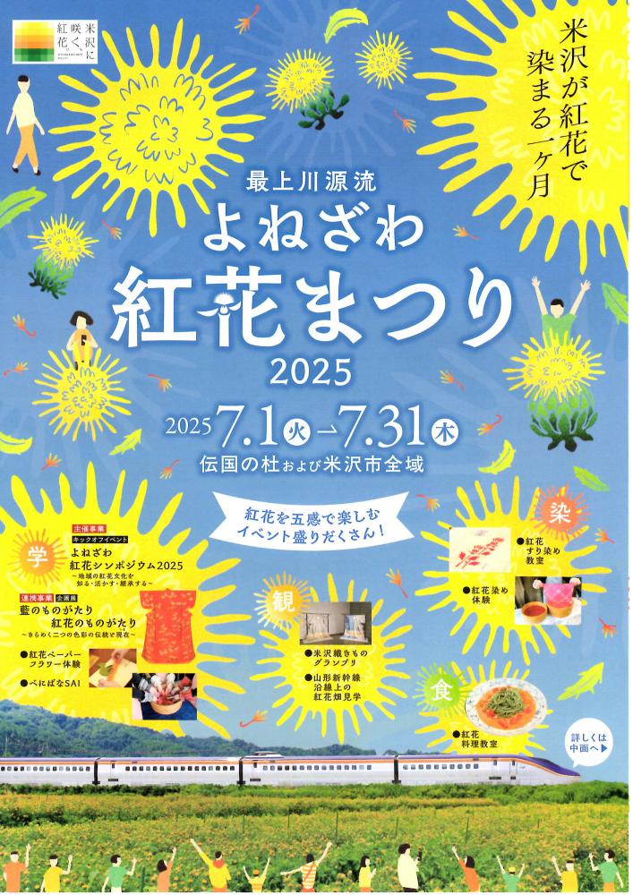 最上川源流よねざわ紅花まつり2025