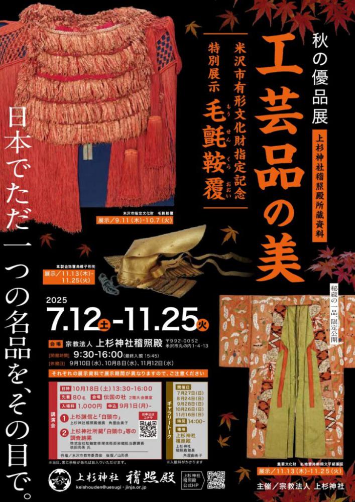 秋の優品展 上杉神社稽照殿所蔵資料