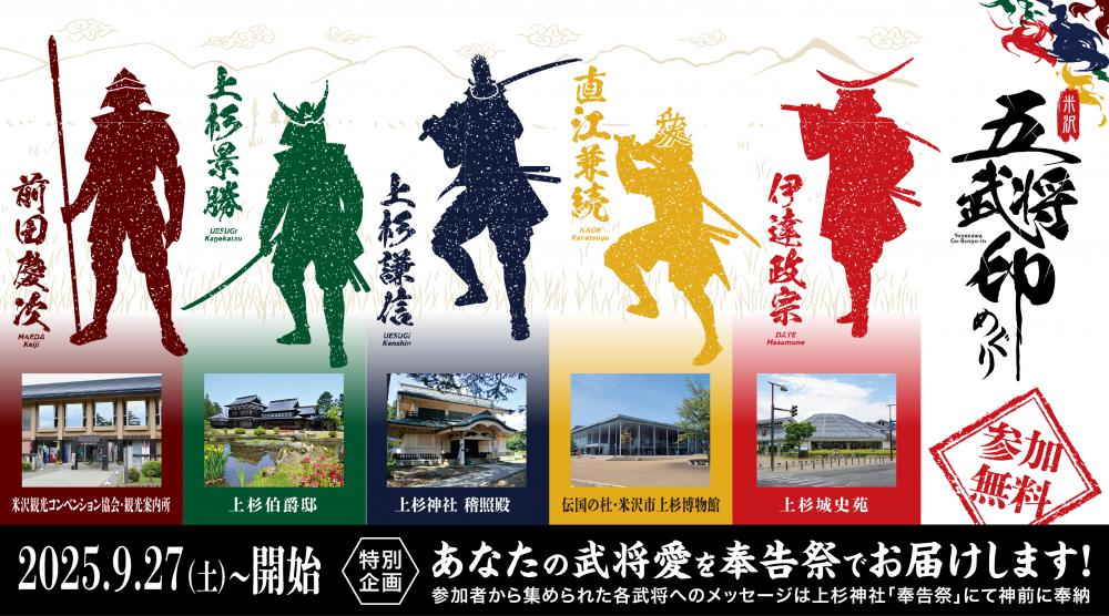 3県戦国イベント武将印ラリー武将印帳 2025年10月11日〜11月8日 戦国武将と御朱印文化が融合！「米沢五武将印めぐり」大好評につき増刷